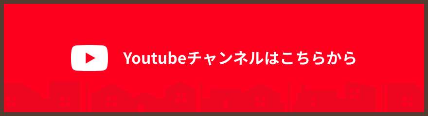youtubeチャンネルはこちら